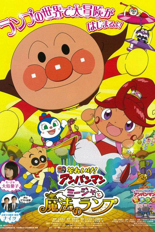 Go! Anpanman: Mija and The Lamp of Magic backdrop