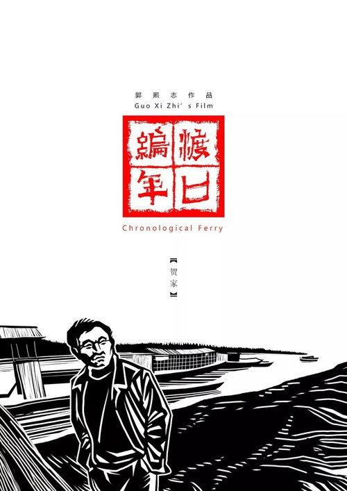 Chronological Ferry: The He Family backdrop