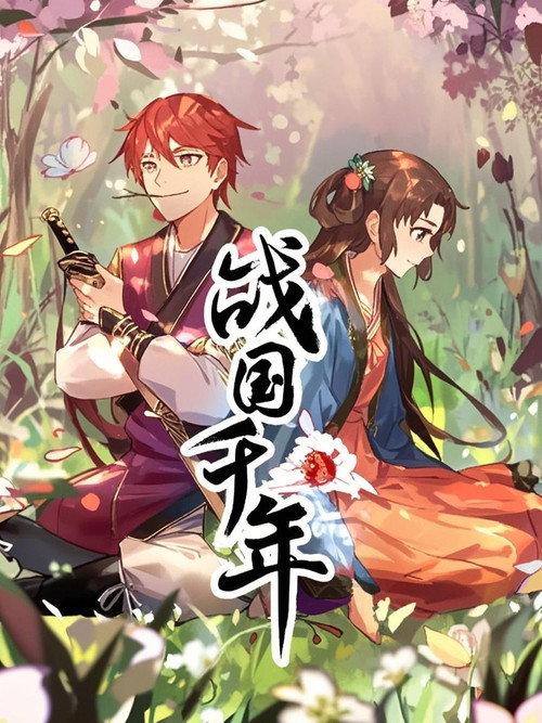 战国千年 动态漫 backdrop