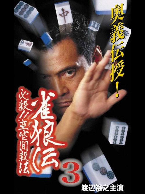 雀狼伝3 必殺！！亜空間殺法 backdrop