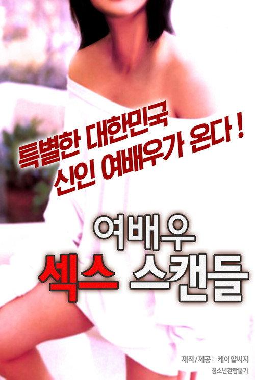 여배우 섹스 스캔들 backdrop