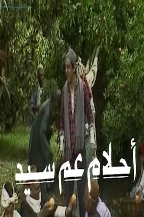 أحلام عم سيد backdrop