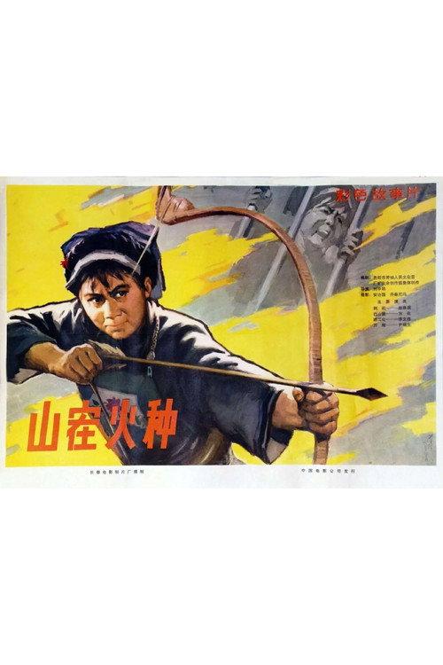 Shan zai huo zhong backdrop