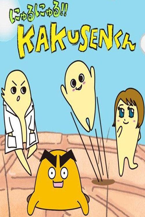 にゅるにゅる!!KAKUSENくん backdrop