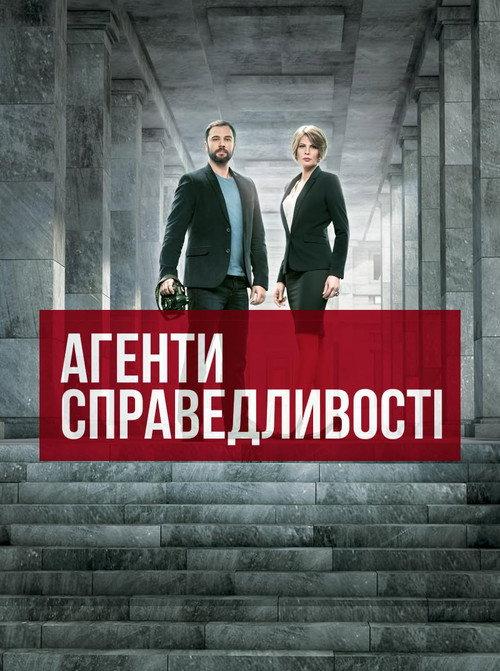 Агенти справедливості backdrop