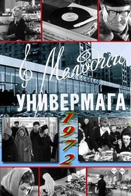 Мелодии универмага backdrop