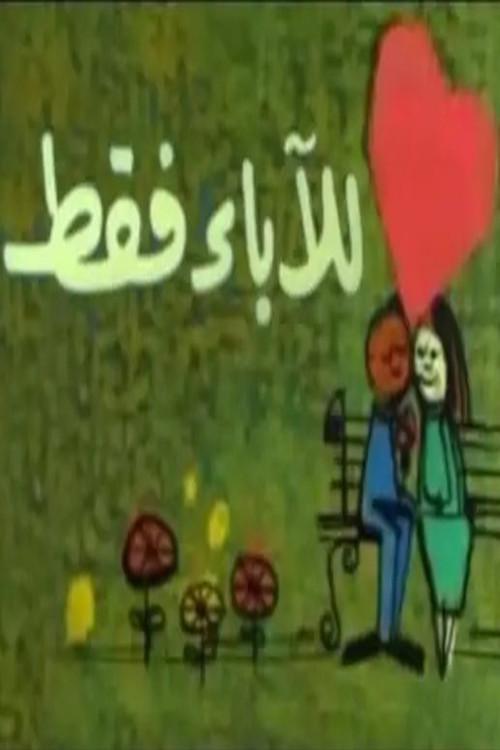 للآباء فقط backdrop