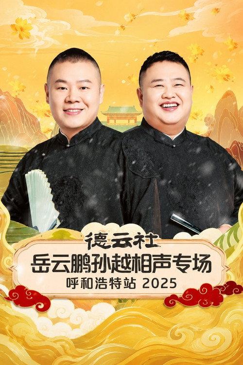 德云社岳云鹏孙越相声专场呼和浩特站 2025 backdrop