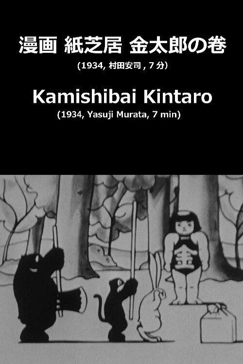 Kamishibai Kintaro backdrop