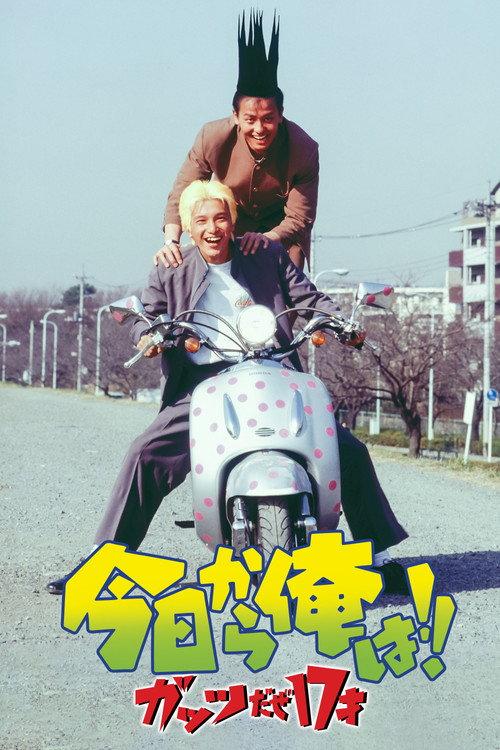Kyō Kara Ore Wa!! Guts Daze 17 Sai backdrop