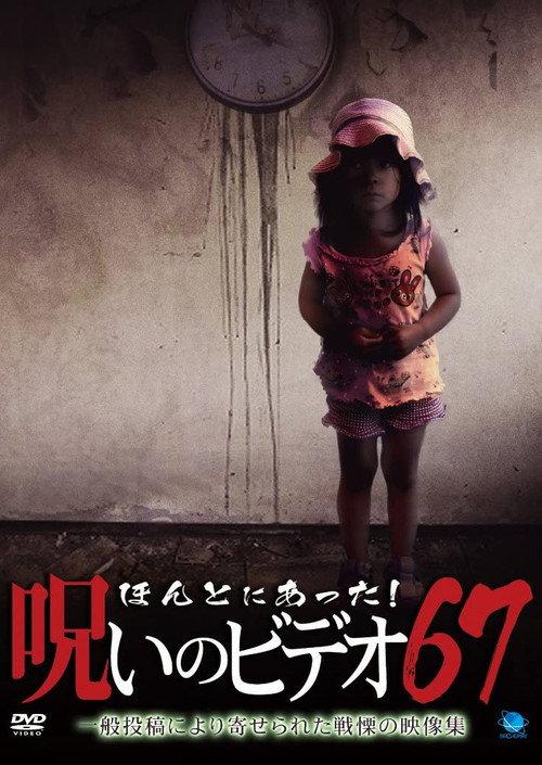 Honto Ni Atta! Noroi No Video 67 backdrop