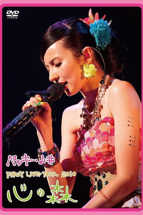 Becky♪♯FIRST LIVE TOUR 2010「Kokoro no Mori」 backdrop