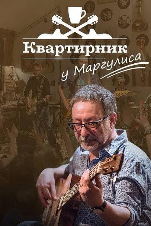 Новогодний квартирник НТВ у Маргулиса: «Гараж желаний» backdrop
