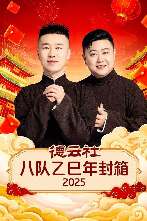 德云社八队乙巳年封箱 2025 backdrop