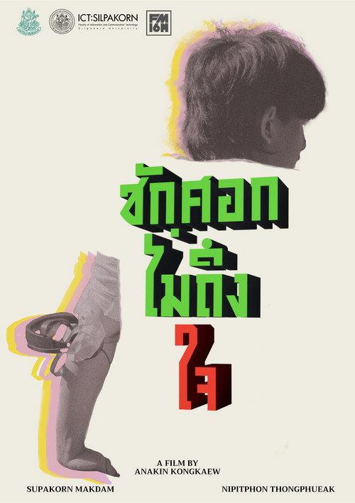 ชักศอกไม่ถึงใจ backdrop