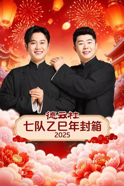 德云社七队乙巳年封箱 2025 backdrop