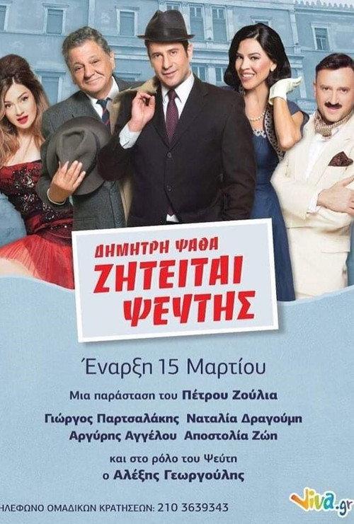 ΖΗΤΕΙΤΑΙ ΨΕΥΤΗΣ στο Θέατρο backdrop