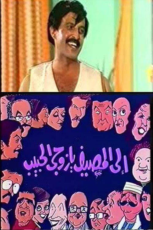 إلى المصيف يا زوجي الحبيب backdrop