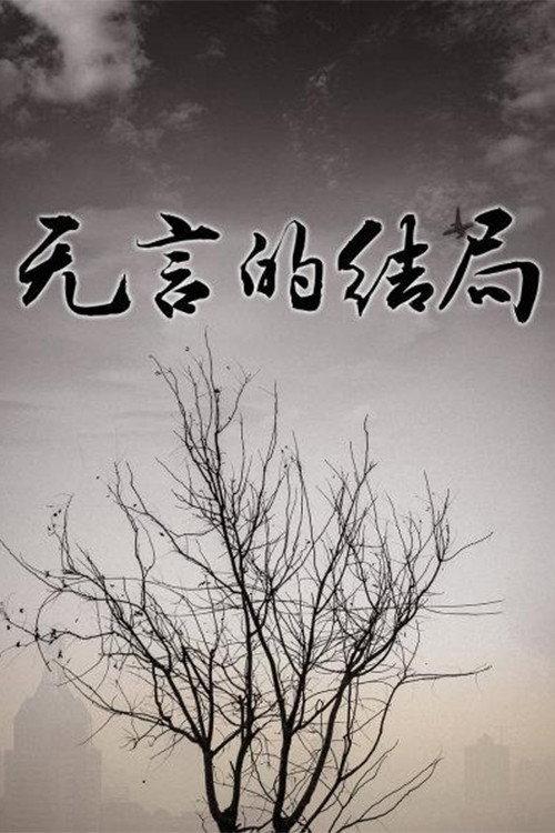 无言的结局 backdrop