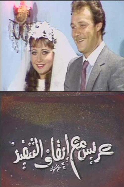 عريس مع إيقاف التنفيذ backdrop