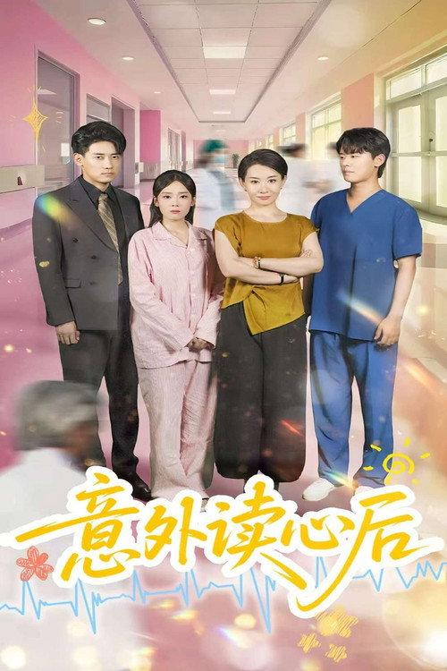 意外读心后 backdrop