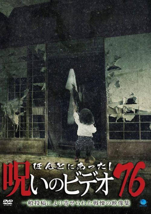 Honto ni Atta! Noroi No Video 76 backdrop