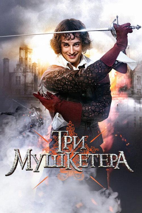 Три мушкетёра backdrop