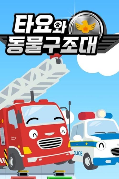 타요와 동물구조대 backdrop