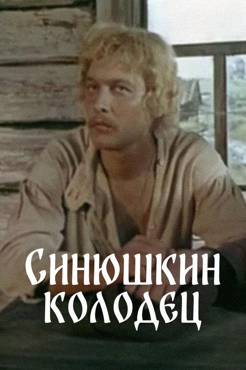 The Sinyushka's Well backdrop