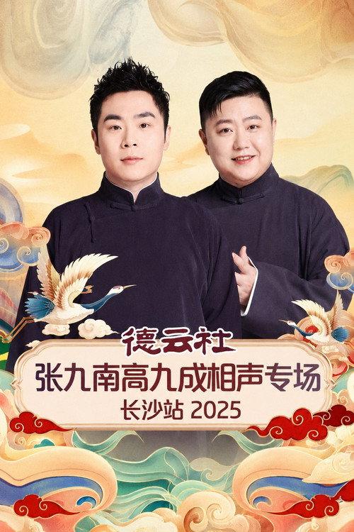 德云社张九南高九成相声专场长沙站 2025 backdrop