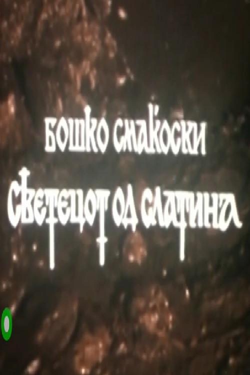 The Saint from Slatina backdrop