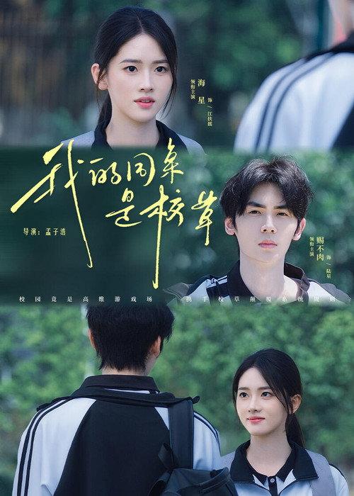 我的同桌是校草 backdrop