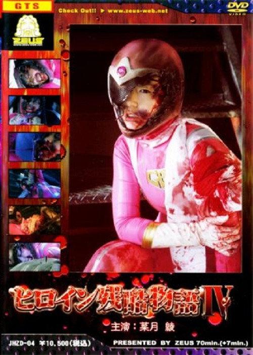 Heroine Cruelty Story IV backdrop