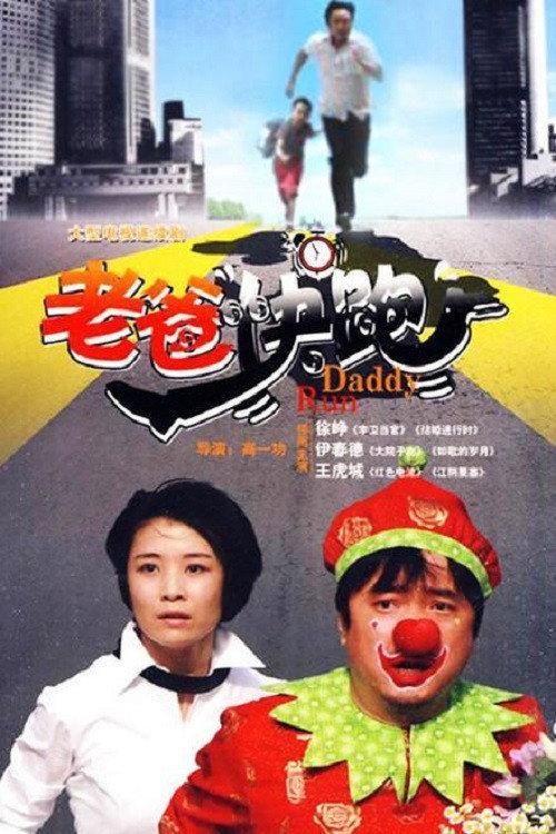 老爸快跑 backdrop