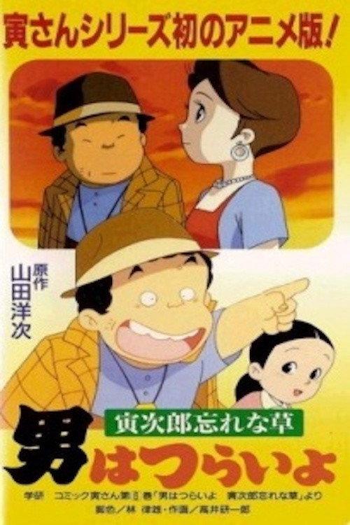 Otoko wa Tsurai yo: Torajirou Wasurenagusa backdrop