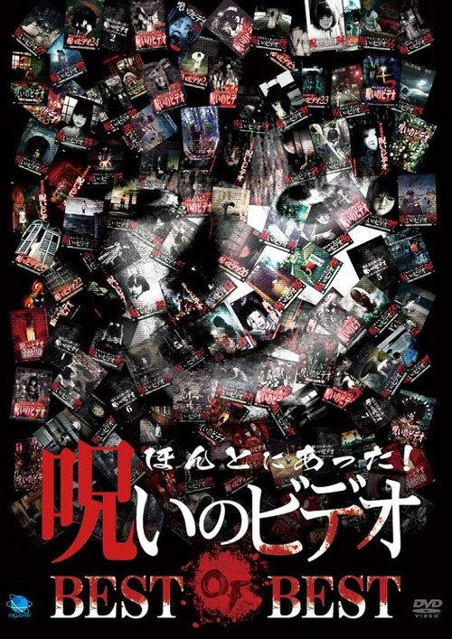 Honto ni Atta! Noroi No Video: BEST OF BEST backdrop