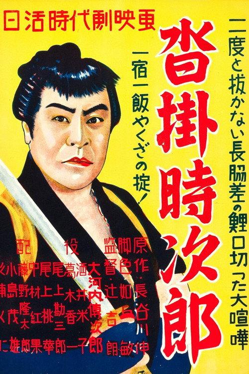 Kutsukake Tokijiro backdrop
