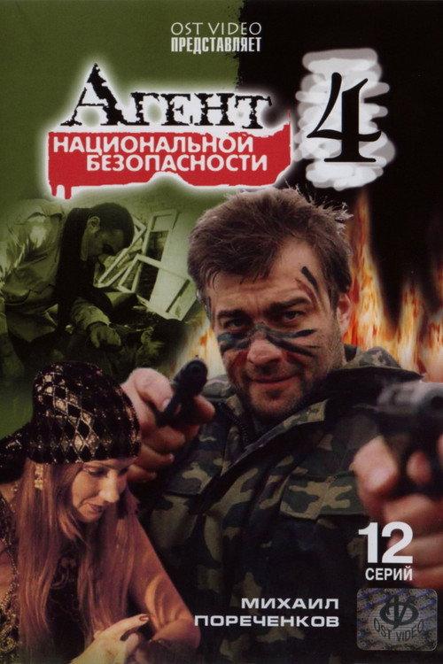 Агент национальной безопасности 4 backdrop
