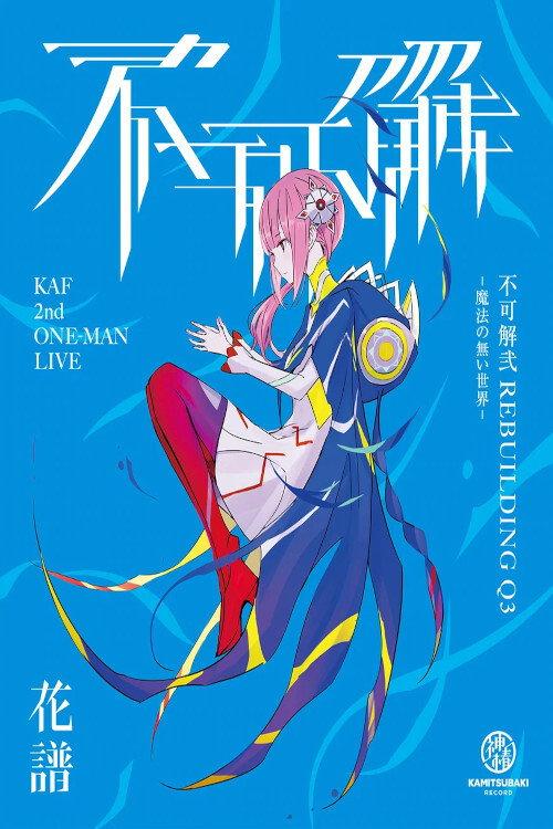 KAF 2nd ONE-MAN LIVE "Fukakai Two Q3" backdrop