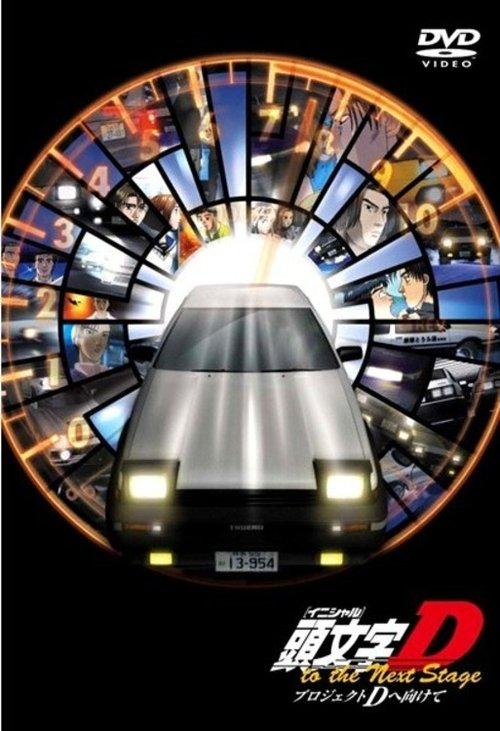 Initial D: Project D to the Next Stage - Speculations on Project D backdrop