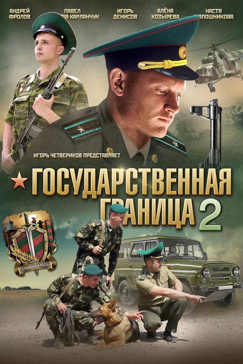 Государственная граница 2 backdrop