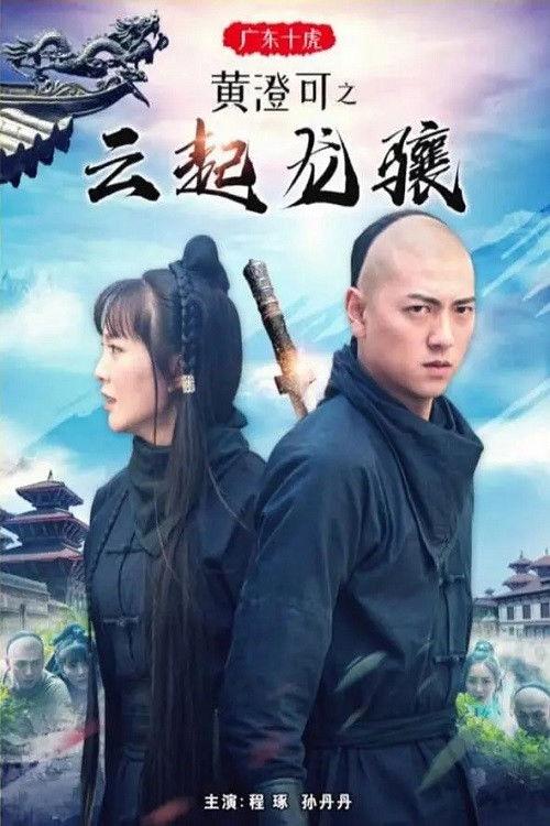 Ten Tigers of Guangdong Huang Cheng Ke: The Rise of Great Heroes backdrop