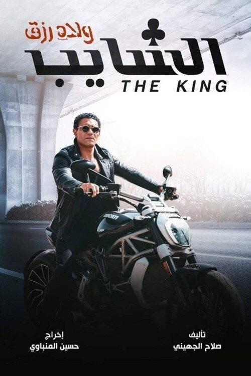 The King backdrop