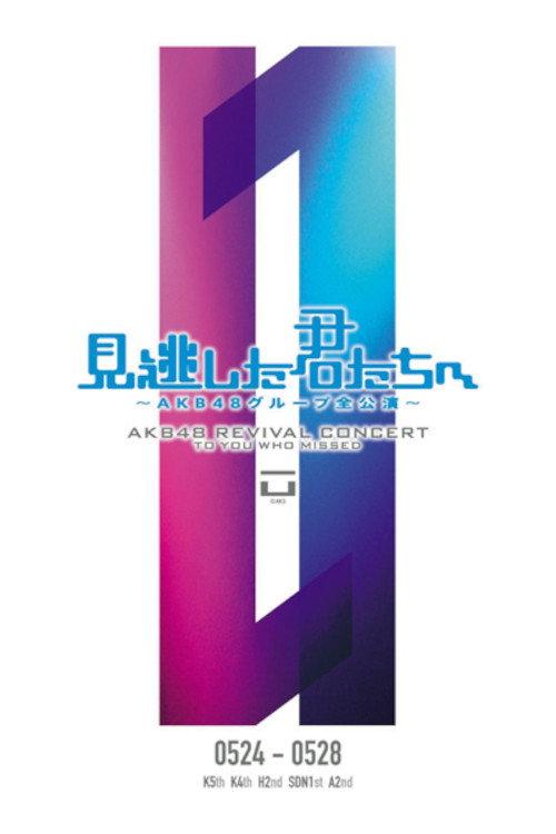 「見逃した君たちへ」チームK 5th Stage「逆上がり」公演 backdrop