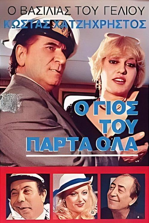 Ο γιός του πάρτα όλα backdrop
