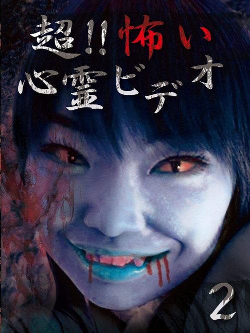 Super!! Scary Psychic Video 2 backdrop