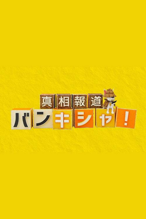 真相報道バンキシャ! backdrop