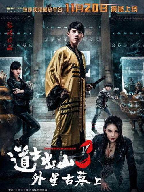 道士出山3：外星古墓(上) backdrop