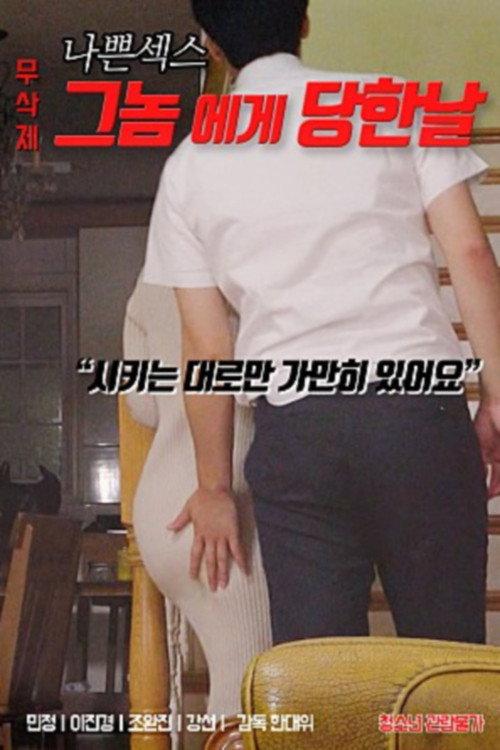 나쁜 섹스 : 그놈에게 당한 날 backdrop