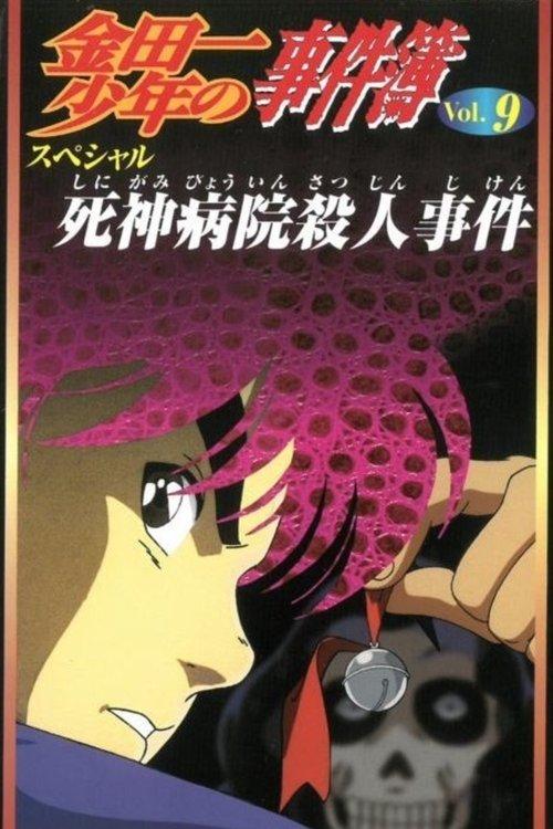 Kindaichi Case Files: Death God Hospital Murder Case backdrop